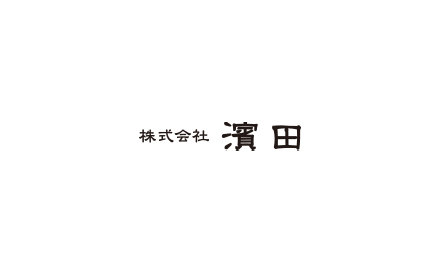 株式会社濱田