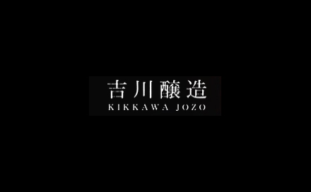 吉川醸造株式会社